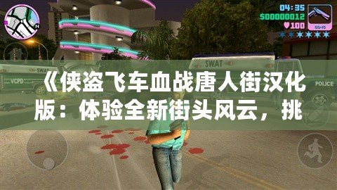 《俠盜飛車血戰(zhàn)唐人街漢化版：體驗(yàn)全新街頭風(fēng)云，挑戰(zhàn)極限犯罪》