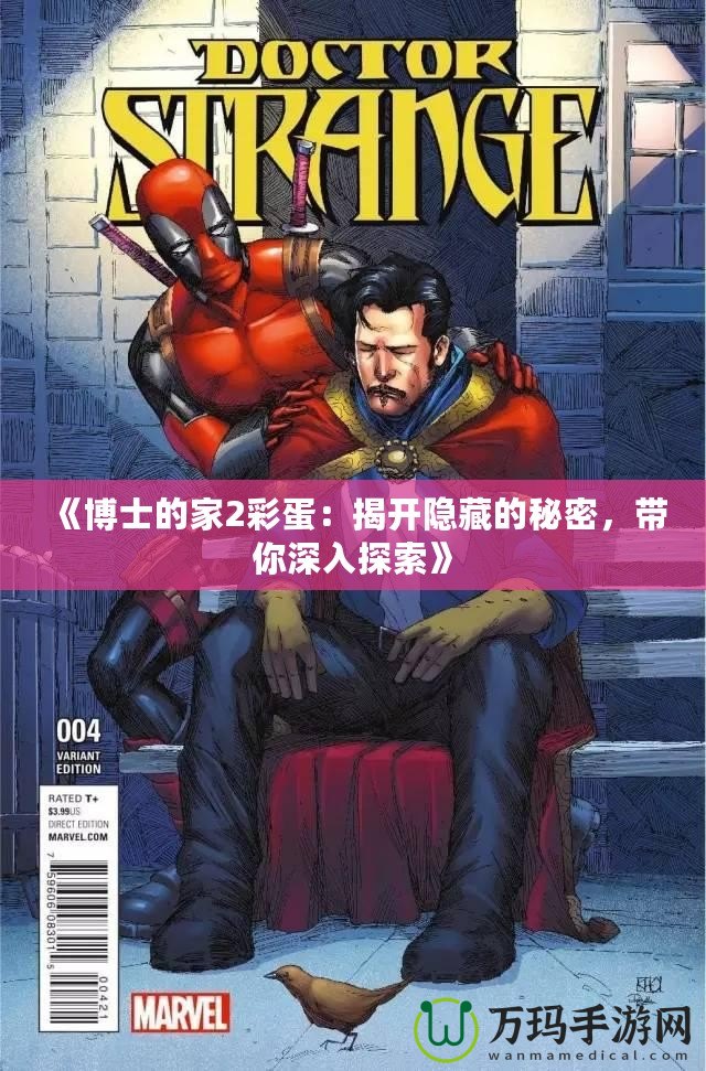 《博士的家2彩蛋：揭開隱藏的秘密，帶你深入探索》