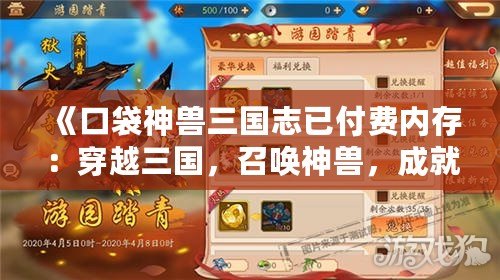 《口袋神獸三國志已付費內(nèi)存：穿越三國，召喚神獸，成就你的王者之路》