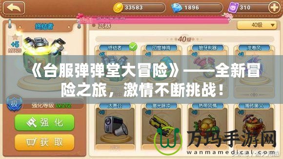 《臺服彈彈堂大冒險》——全新冒險之旅，激情不斷挑戰(zhàn)！