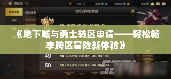 《地下城與勇士轉區(qū)申請——輕松暢享跨區(qū)冒險新體驗》