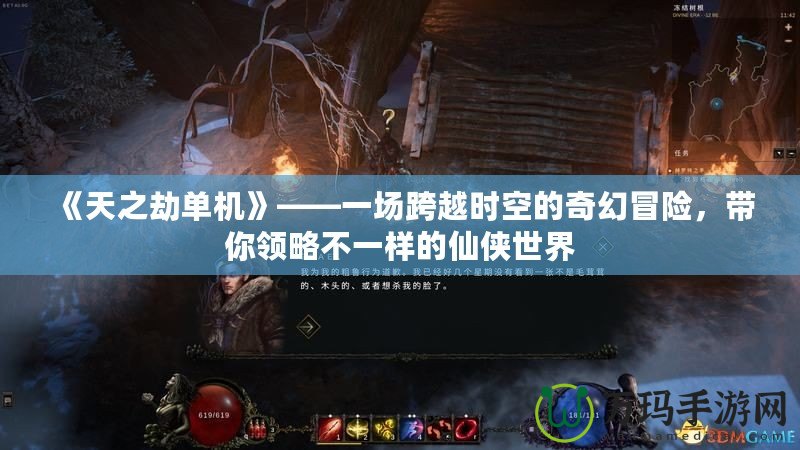 《天之劫單機(jī)》——一場(chǎng)跨越時(shí)空的奇幻冒險(xiǎn)，帶你領(lǐng)略不一樣的仙俠世界