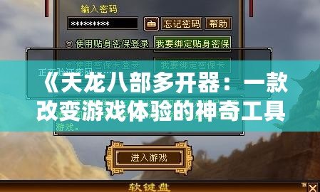 《天龍八部多開(kāi)器：一款改變游戲體驗(yàn)的神奇工具》