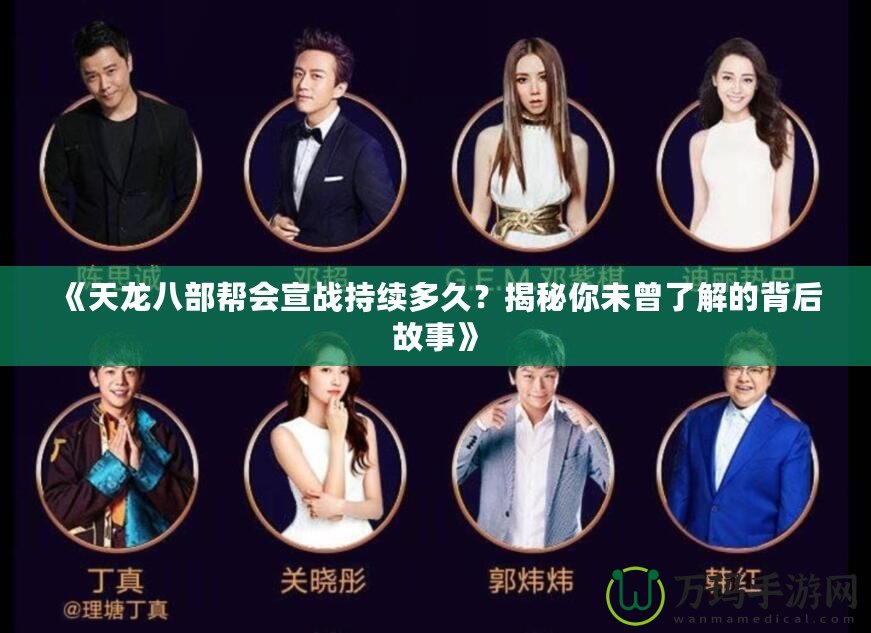 《天龍八部幫會(huì)宣戰(zhàn)持續(xù)多久？揭秘你未曾了解的背后故事》