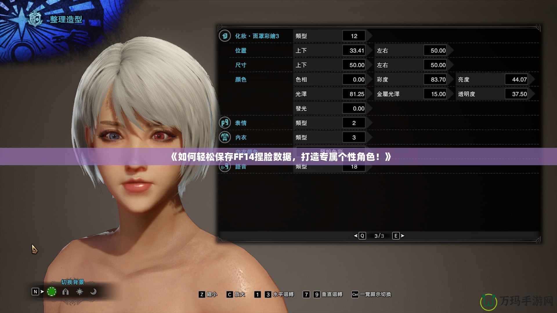 《如何輕松保存FF14捏臉數(shù)據(jù)，打造專屬個(gè)性角色！》