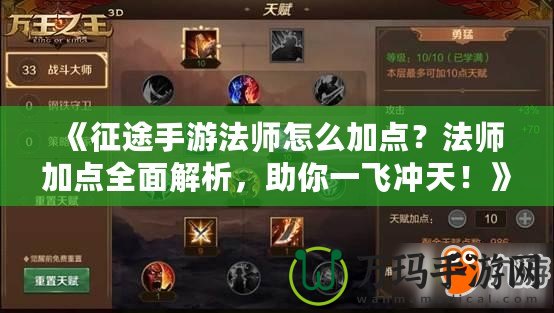 《征途手游法師怎么加點(diǎn)？法師加點(diǎn)全面解析，助你一飛沖天！》