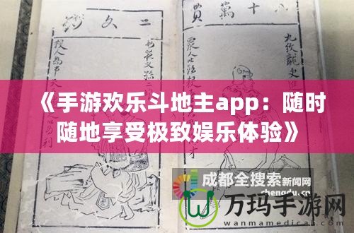 《手游歡樂斗地主app：隨時隨地享受極致娛樂體驗》