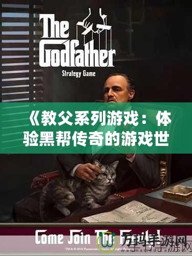 《教父系列游戲：體驗(yàn)黑幫傳奇的游戲世界》