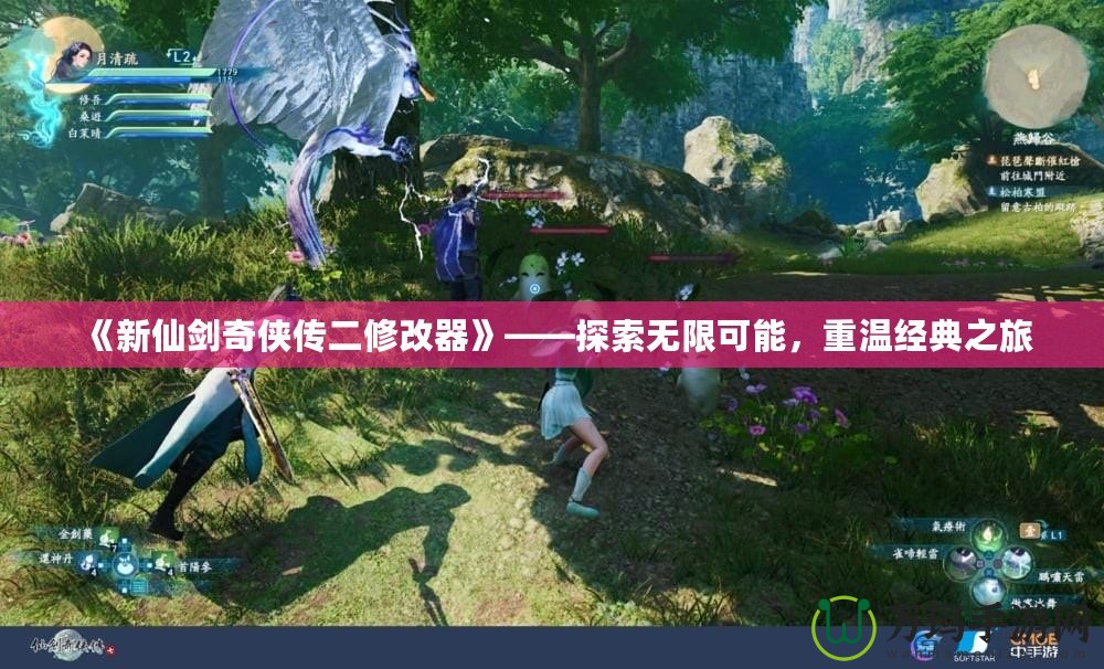 《新仙劍奇?zhèn)b傳二修改器》——探索無(wú)限可能，重溫經(jīng)典之旅