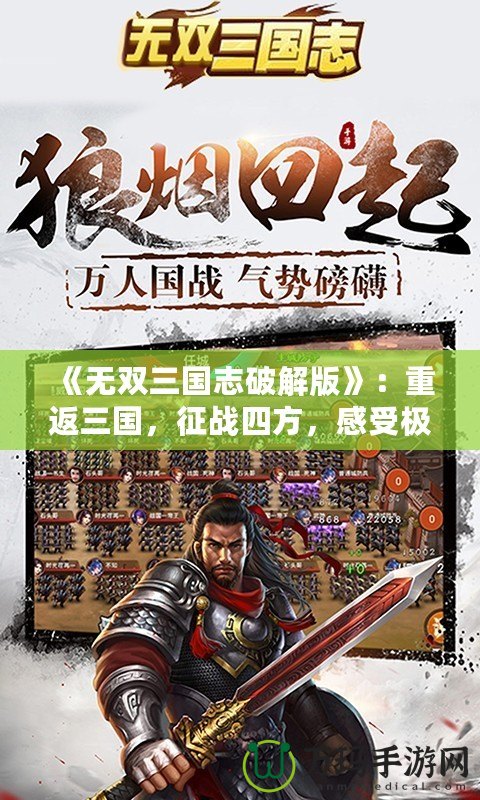 《無雙三國志破解版》：重返三國，征戰(zhàn)四方，感受極致的策略與動作快感