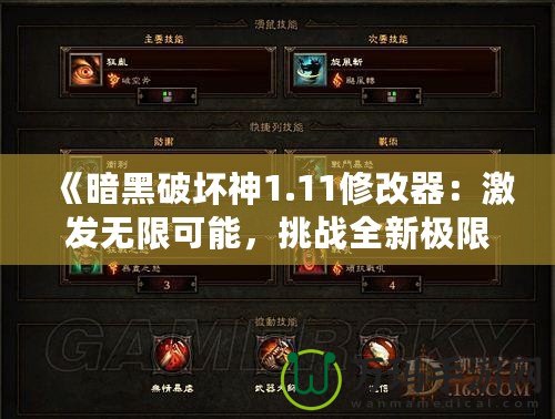 《暗黑破壞神1.11修改器：激發(fā)無限可能，挑戰(zhàn)全新極限》