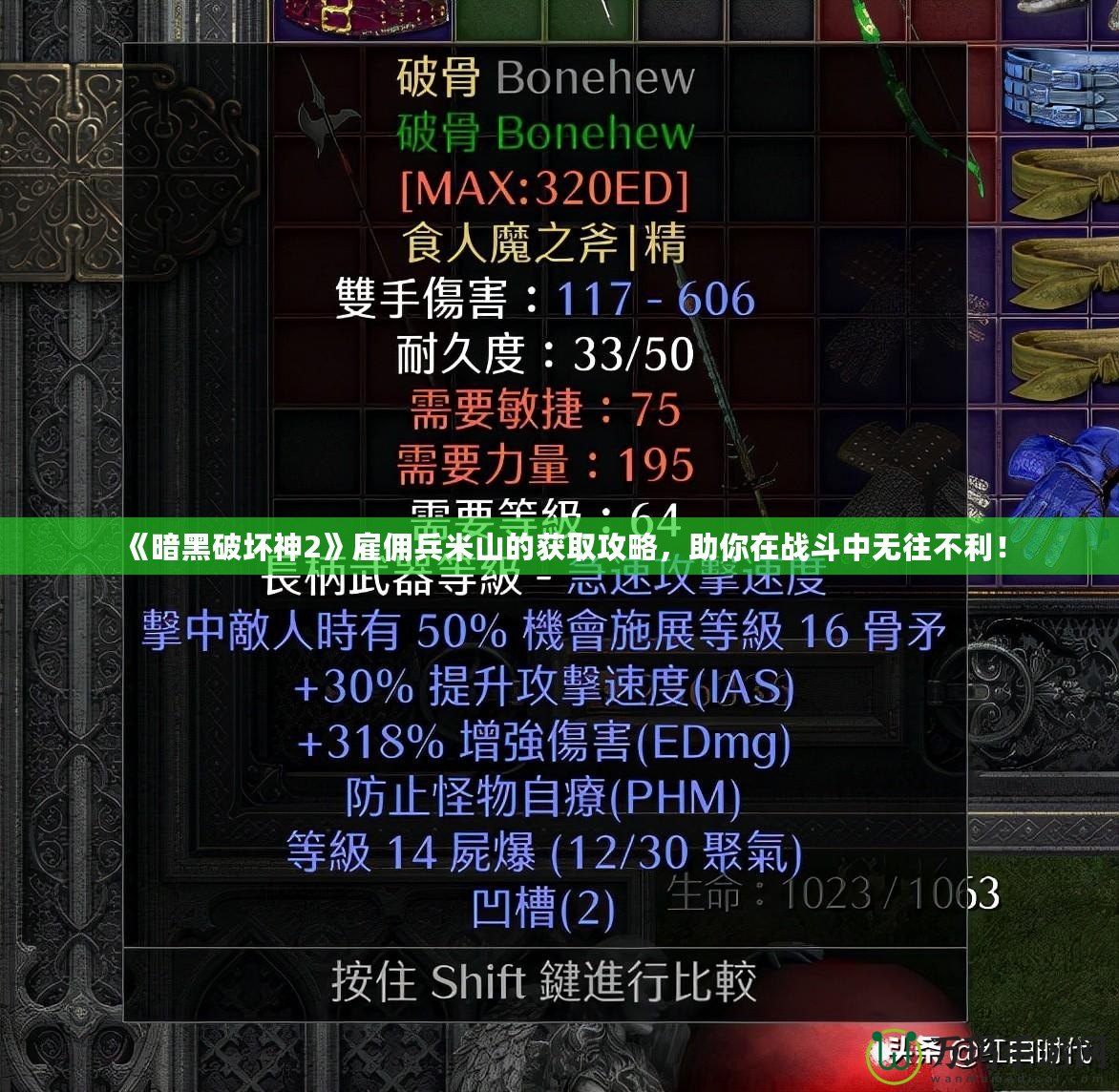 《暗黑破壞神2》雇傭兵米山的獲取攻略，助你在戰(zhàn)斗中無往不利！