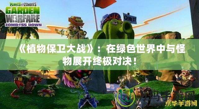 《植物保衛(wèi)大戰(zhàn)》：在綠色世界中與怪物展開終極對決！