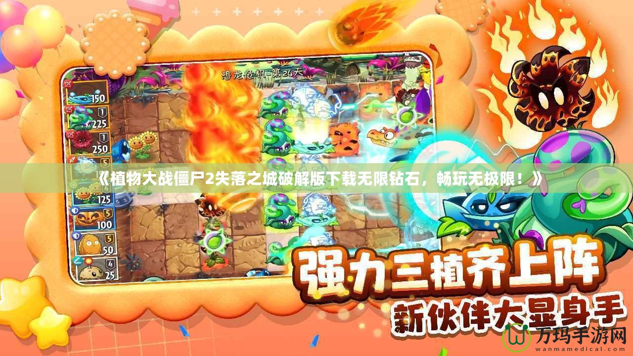 《植物大戰(zhàn)僵尸2失落之城破解版下載無限鉆石，暢玩無極限！》