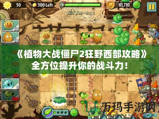 《植物大戰(zhàn)僵尸2狂野西部攻略》全方位提升你的戰(zhàn)斗力！