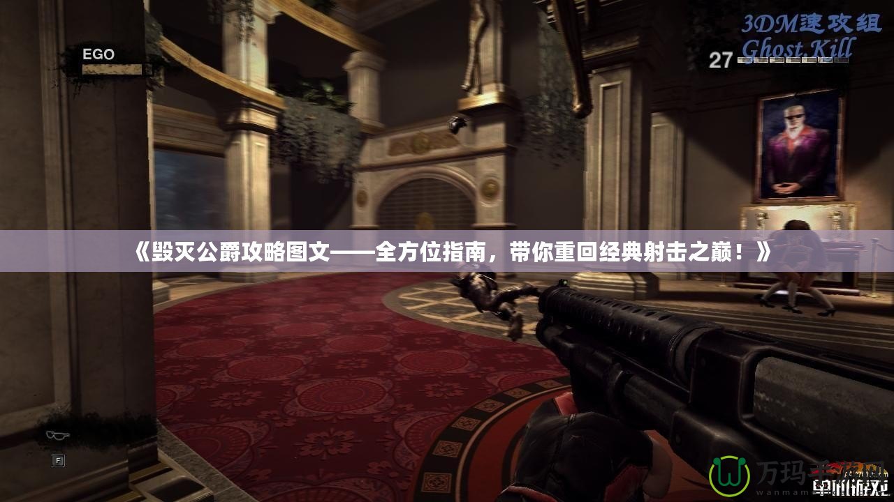 《毀滅公爵攻略圖文——全方位指南，帶你重回經(jīng)典射擊之巔！》