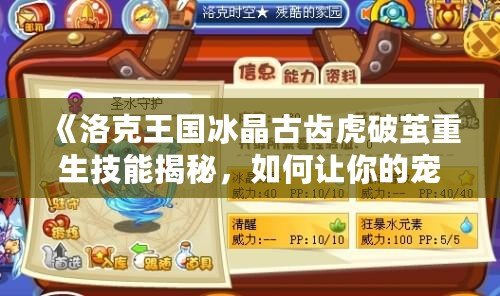 《洛克王國冰晶古齒虎破繭重生技能揭秘，如何讓你的寵物煥發(fā)新生》