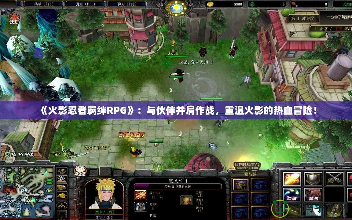《火影忍者羈絆RPG》：與伙伴并肩作戰(zhàn)，重溫火影的熱血冒險！