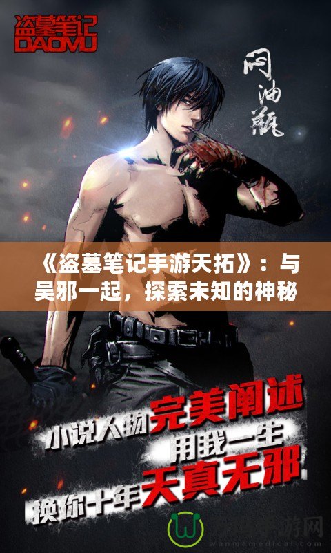 《盜墓筆記手游天拓》：與吳邪一起，探索未知的神秘世界！