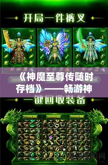 《神魔至尊傳隨時(shí)存檔》——暢游神魔世界，隨時(shí)存檔，隨心所欲！