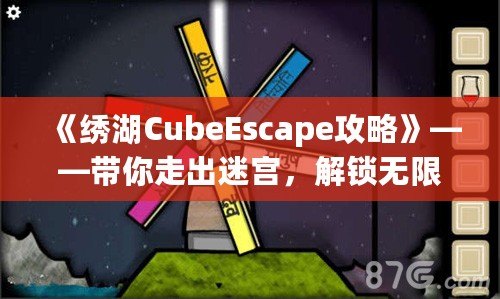 《繡湖CubeEscape攻略》——帶你走出迷宮，解鎖無限樂趣！