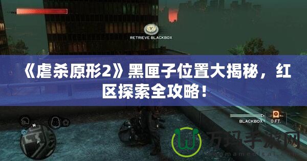 《虐殺原形2》黑匣子位置大揭秘，紅區(qū)探索全攻略！