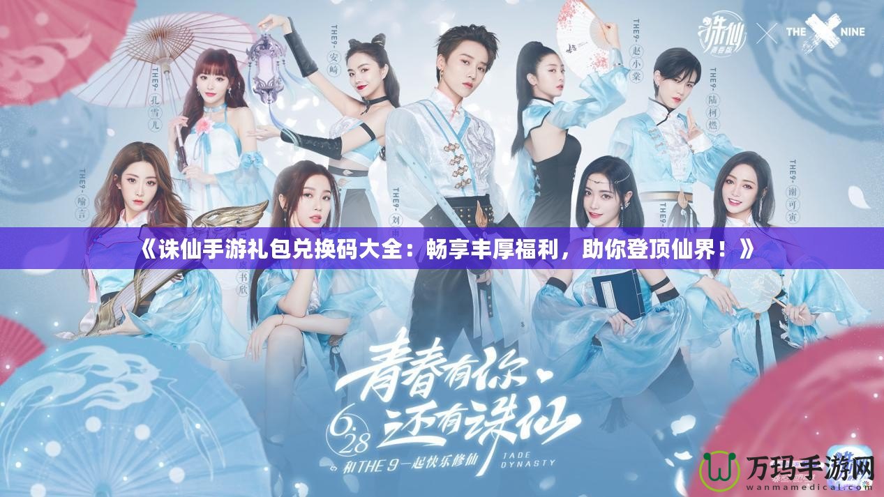 《誅仙手游禮包兌換碼大全：暢享豐厚福利，助你登頂仙界！》