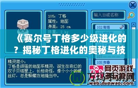 《賽爾號丁格多少級進化的？揭秘丁格進化的奧秘與技巧》