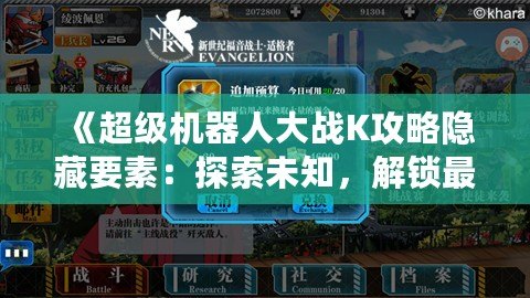 《超級機(jī)器人大戰(zhàn)K攻略隱藏要素：探索未知，解鎖最強(qiáng)戰(zhàn)力》