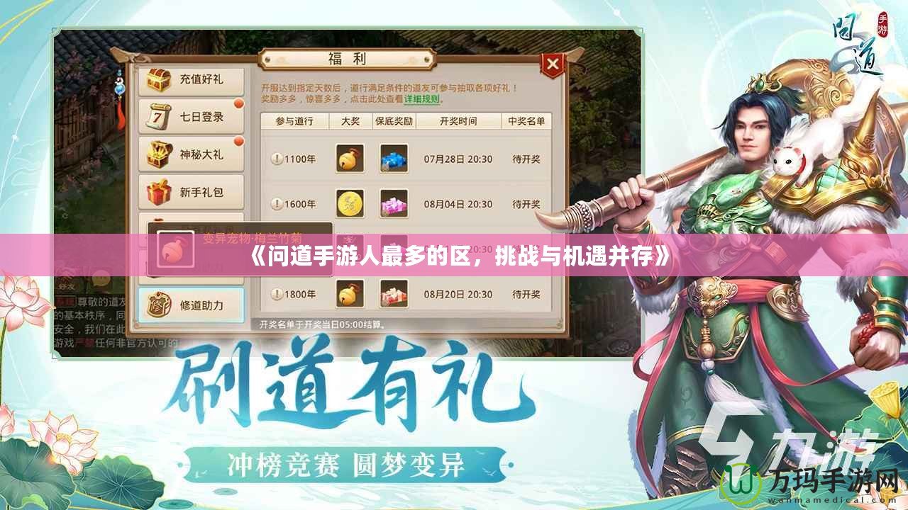 《問(wèn)道手游人最多的區(qū)，挑戰(zhàn)與機(jī)遇并存》