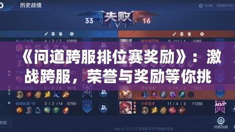 《問(wèn)道跨服排位賽獎(jiǎng)勵(lì)》：激戰(zhàn)跨服，榮譽(yù)與獎(jiǎng)勵(lì)等你挑戰(zhàn)
