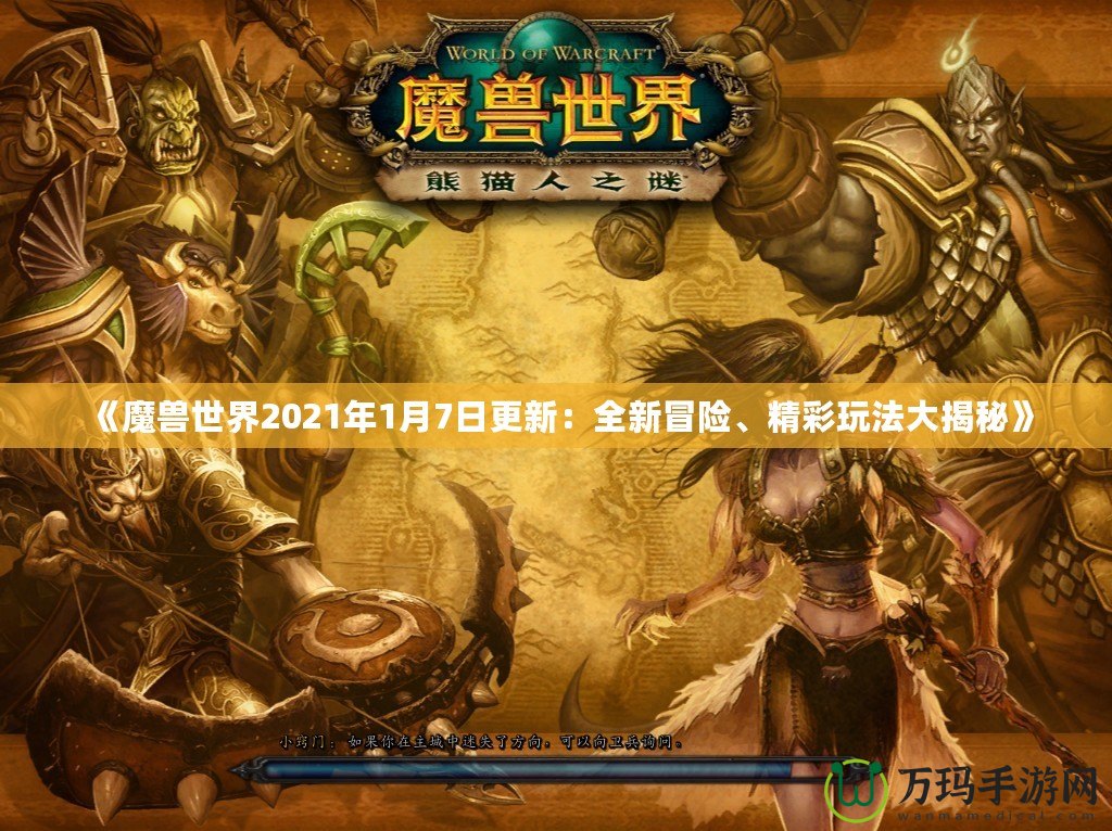 《魔獸世界2021年1月7日更新：全新冒險、精彩玩法大揭秘》