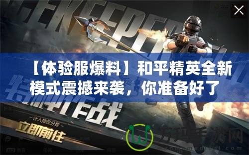 【體驗(yàn)服爆料】和平精英全新模式震撼來(lái)襲，你準(zhǔn)備好了嗎？