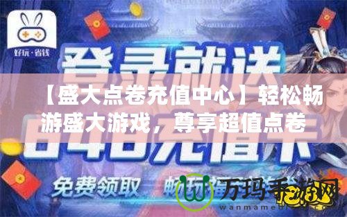【盛大點(diǎn)卷充值中心】輕松暢游盛大游戲，尊享超值點(diǎn)卷福利！