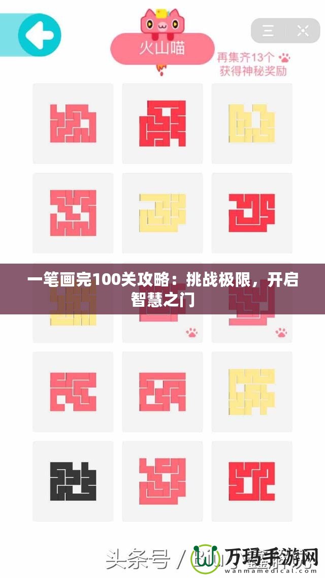 一筆畫完100關(guān)攻略：挑戰(zhàn)極限，開(kāi)啟智慧之門