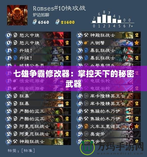 七雄爭(zhēng)霸修改器：掌控天下的秘密武器