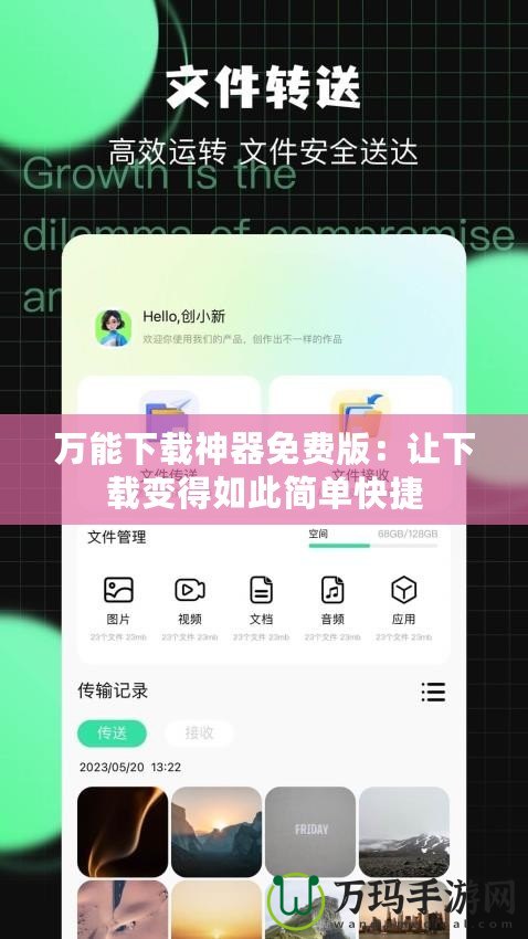 萬(wàn)能下載神器免費(fèi)版：讓下載變得如此簡(jiǎn)單快捷