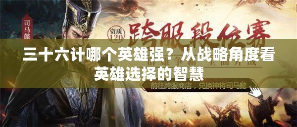 三十六計(jì)哪個(gè)英雄強(qiáng)？從戰(zhàn)略角度看英雄選擇的智慧
