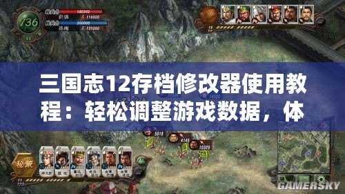 三國(guó)志12存檔修改器使用教程：輕松調(diào)整游戲數(shù)據(jù)，體驗(yàn)全新戰(zhàn)術(shù)！