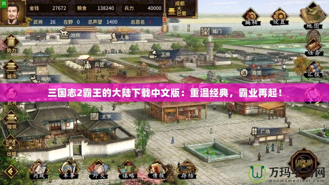 三國志2霸王的大陸下載中文版：重溫經(jīng)典，霸業(yè)再起！