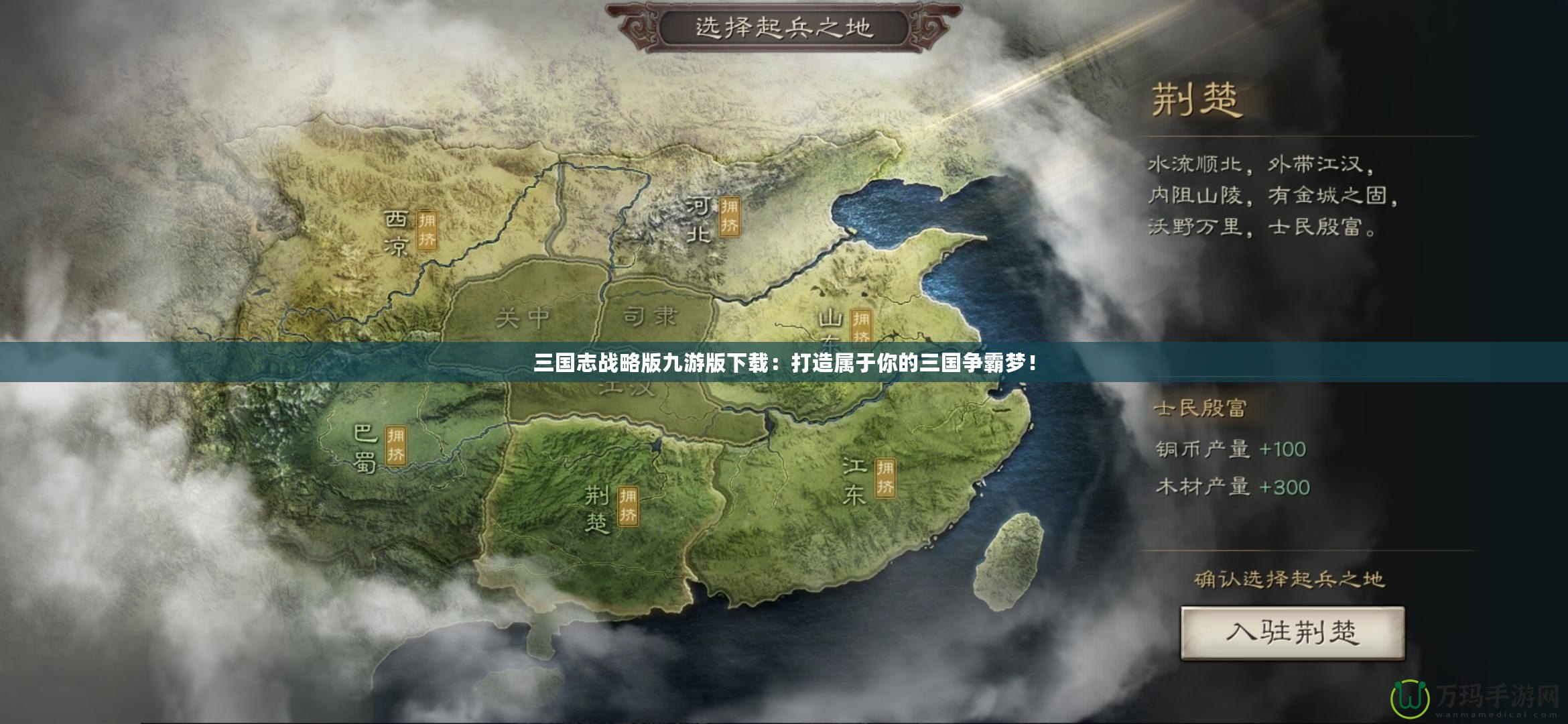 三國志戰(zhàn)略版九游版下載：打造屬于你的三國爭霸夢！