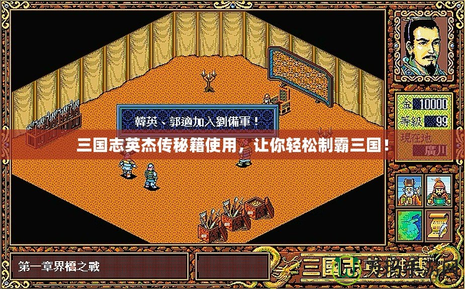 三國志英杰傳秘籍使用，讓你輕松制霸三國！