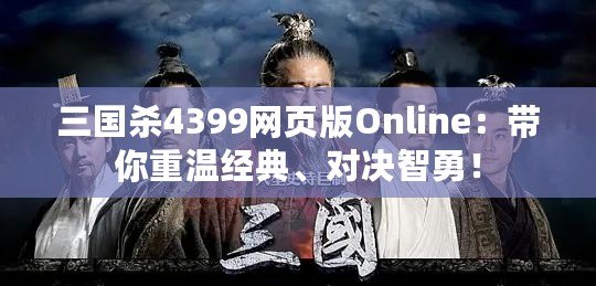 三國殺4399網(wǎng)頁版Online：帶你重溫經(jīng)典、對決智勇！