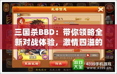 三國殺BBD：帶你領(lǐng)略全新對(duì)戰(zhàn)體驗(yàn)，激情四溢的智力博弈！