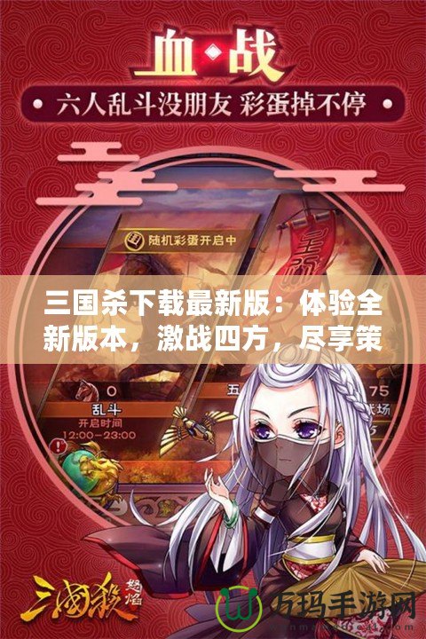 三國(guó)殺下載最新版：體驗(yàn)全新版本，激戰(zhàn)四方，盡享策略之樂