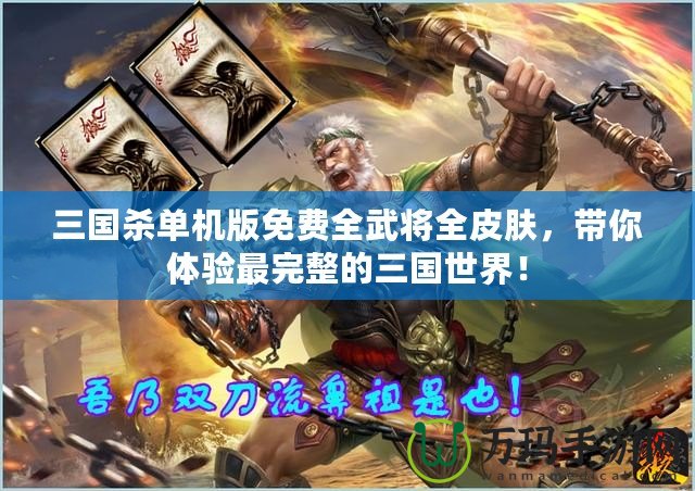 三國殺單機(jī)版免費(fèi)全武將全皮膚，帶你體驗(yàn)最完整的三國世界！