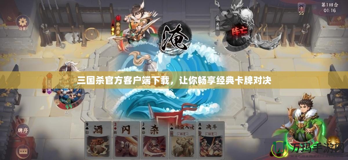 三國殺官方客戶端下載，讓你暢享經(jīng)典卡牌對決