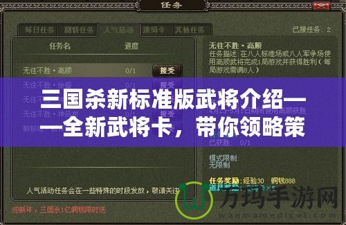三國殺新標(biāo)準(zhǔn)版武將介紹——全新武將卡，帶你領(lǐng)略策略博弈的魅力