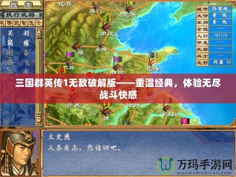 三國群英傳1無敵破解版——重溫經(jīng)典，體驗(yàn)無盡戰(zhàn)斗快感