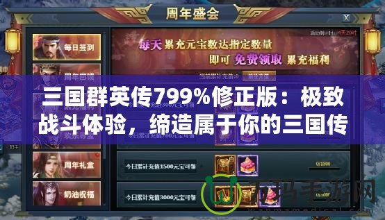 三國(guó)群英傳799%修正版：極致戰(zhàn)斗體驗(yàn)，締造屬于你的三國(guó)傳奇